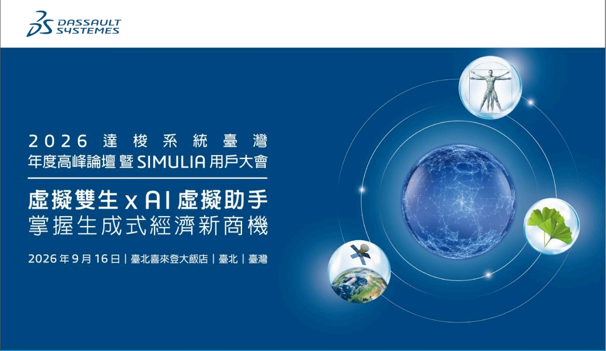 2026 達梭系統臺灣年度高峰論壇暨 SIMULIA 用戶大會